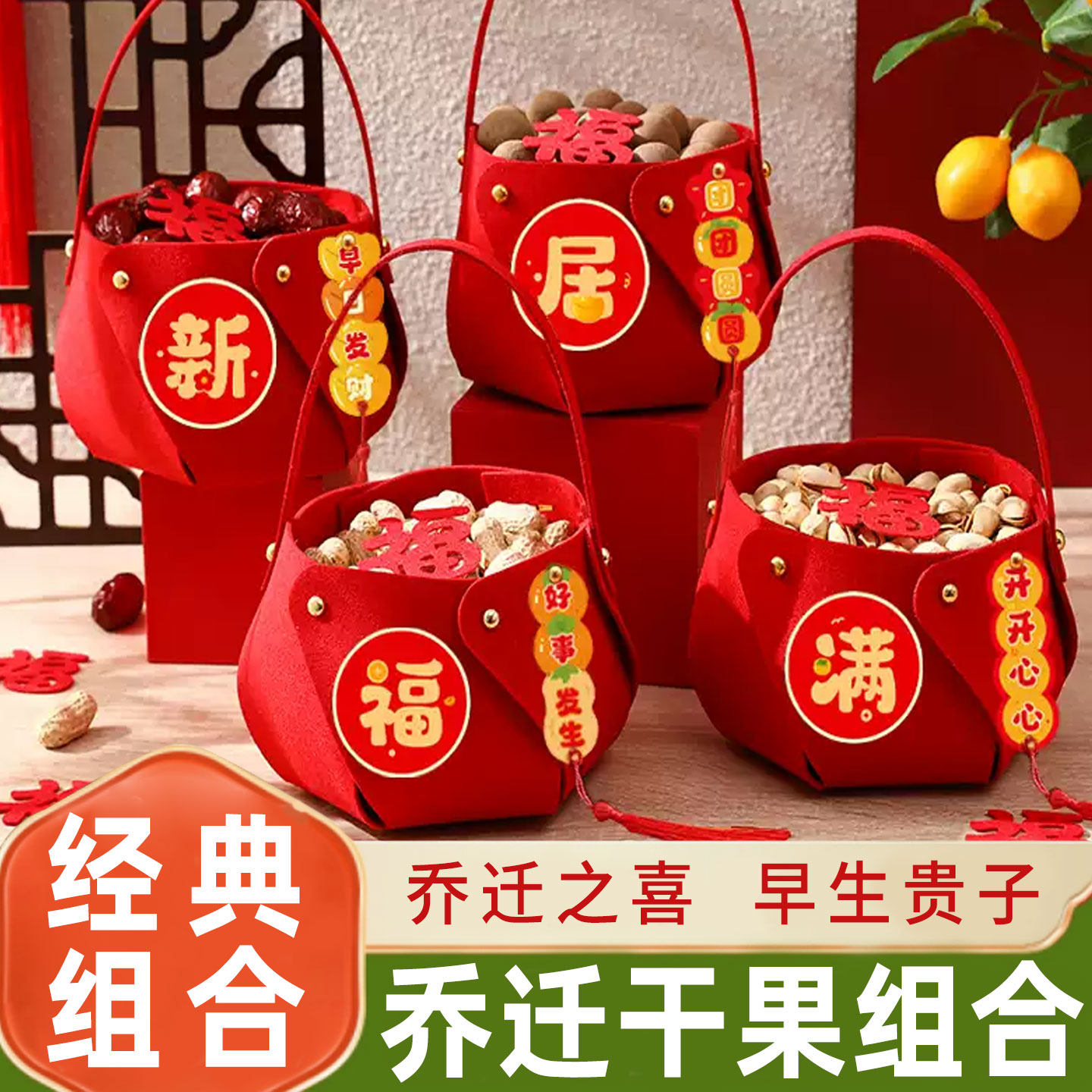 乔迁干果组合红枣桂圆花生开心果莲子乔迁之喜早生贵子坚果四件套