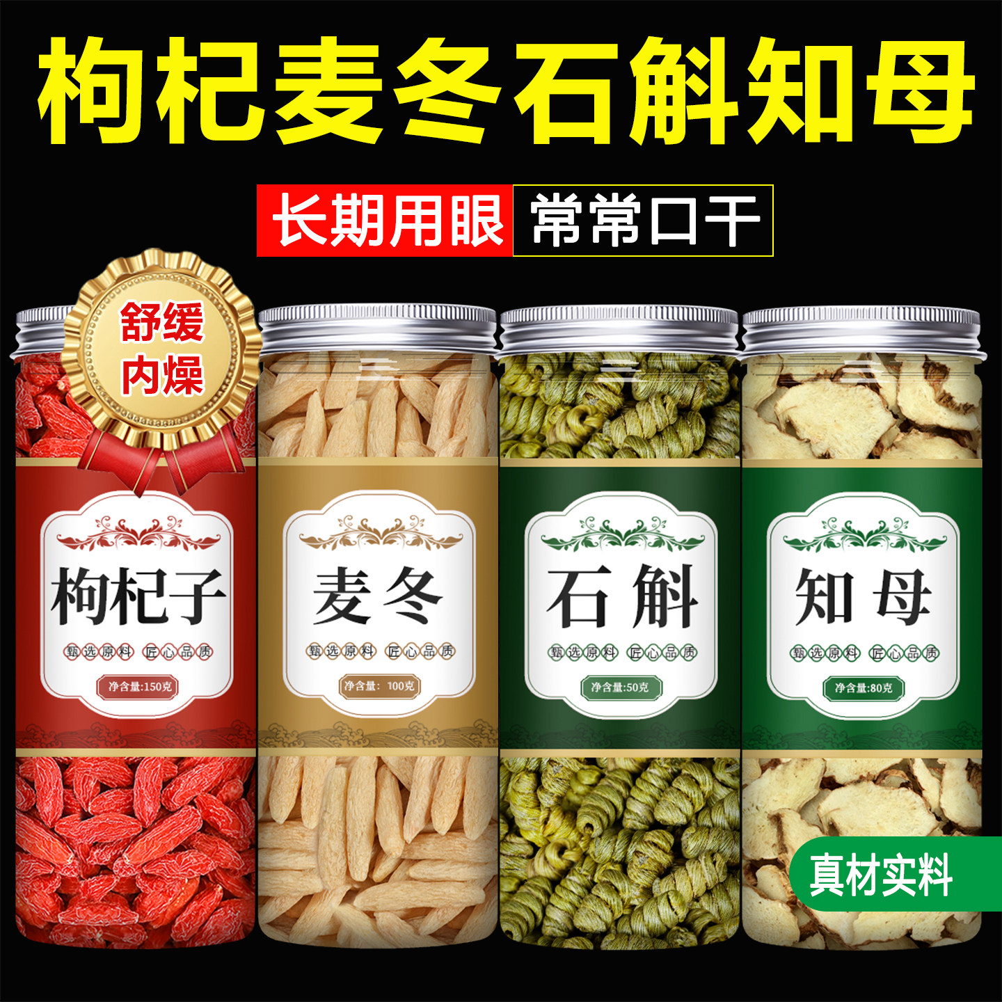枸杞麦冬石斛知母中药材正品泡水图片
