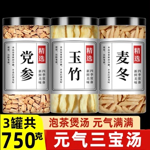 党参玉竹麦冬饮中药材正品官方旗舰店煲汤滋补泡水干货批发500克