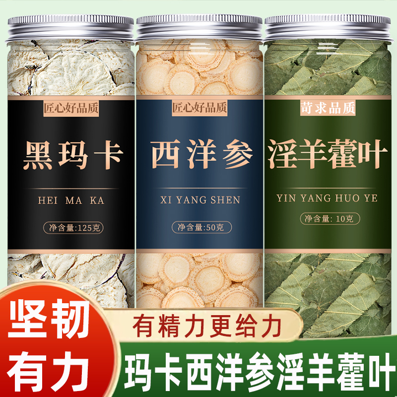 玛咖西洋参淫羊藿中药材正品官方旗舰店云南秘鲁黑玛卡干泡茶酒片