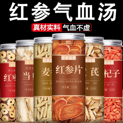 红参当归黄芪麦冬枸杞红枣养生茶