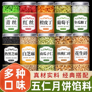 五仁月饼馅料原材料瓜子仁熟花生碎青丝红丝商用批发坚果馅2025年