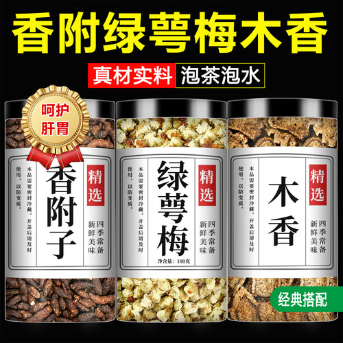 香附绿萼梅木香中药材正品泡水喝