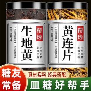 生地和黄连中药材正品官方旗舰店生地黄10克黄莲3组合茶汤泡水喝