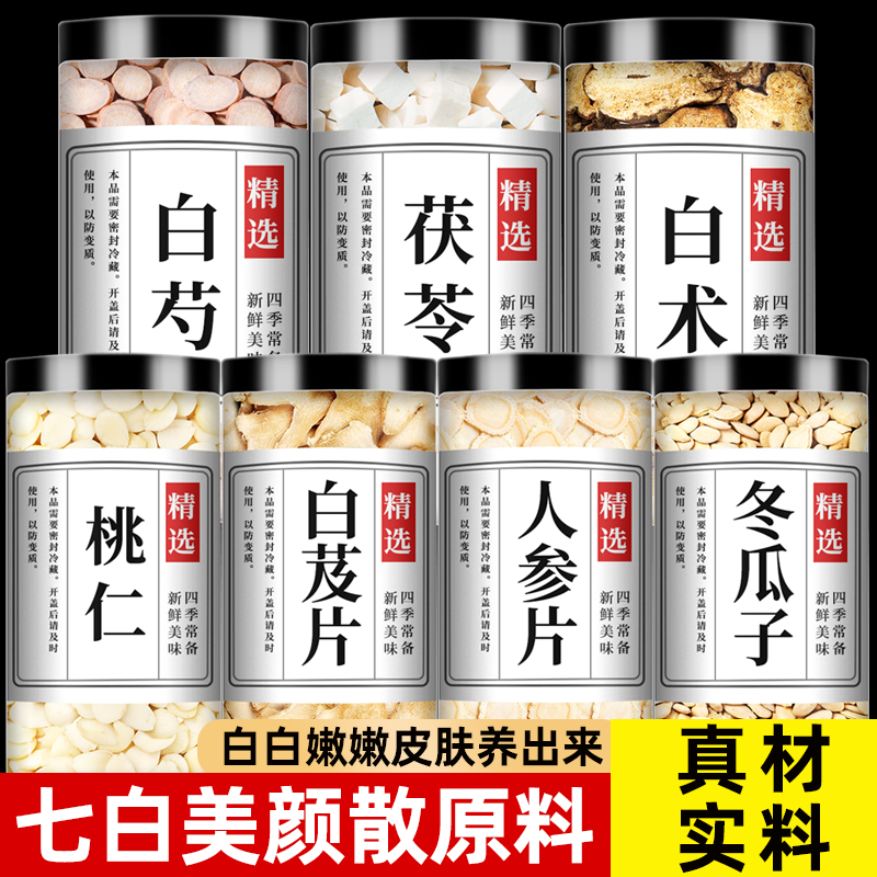七白美颜散原料茯苓白芷白芨白术白芍人参冬瓜子杭州市外用三白百
