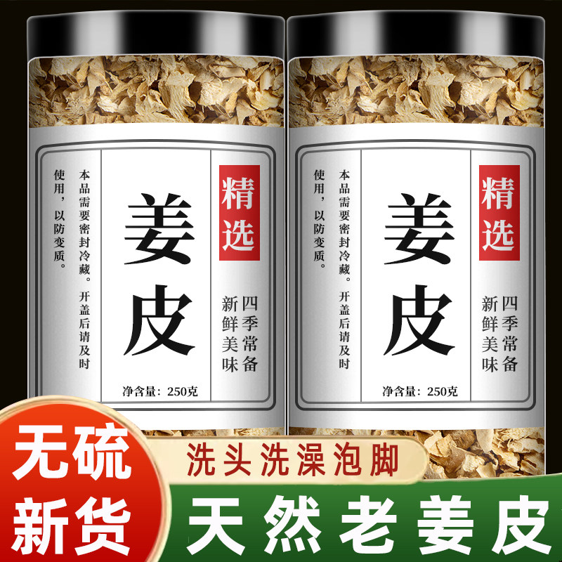 姜皮干生姜皮中药材正品产妇坐月子干姜老姜衣艾叶泡脚洗澡头汗蒸