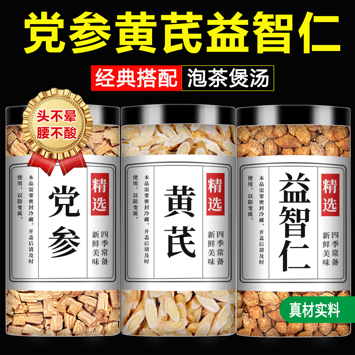 党参黄芪益智仁茶中药材泡水喝图片