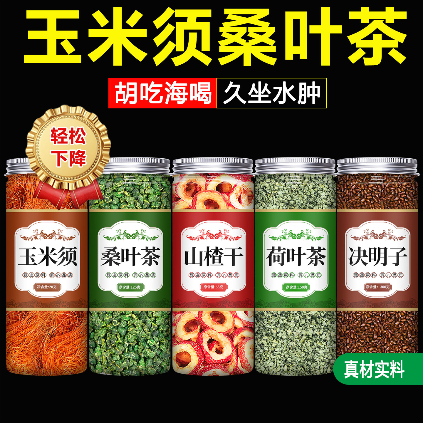 玉米须桑叶茶山楂荷叶决明子中药材正品官方旗舰店正宗干泡水特级