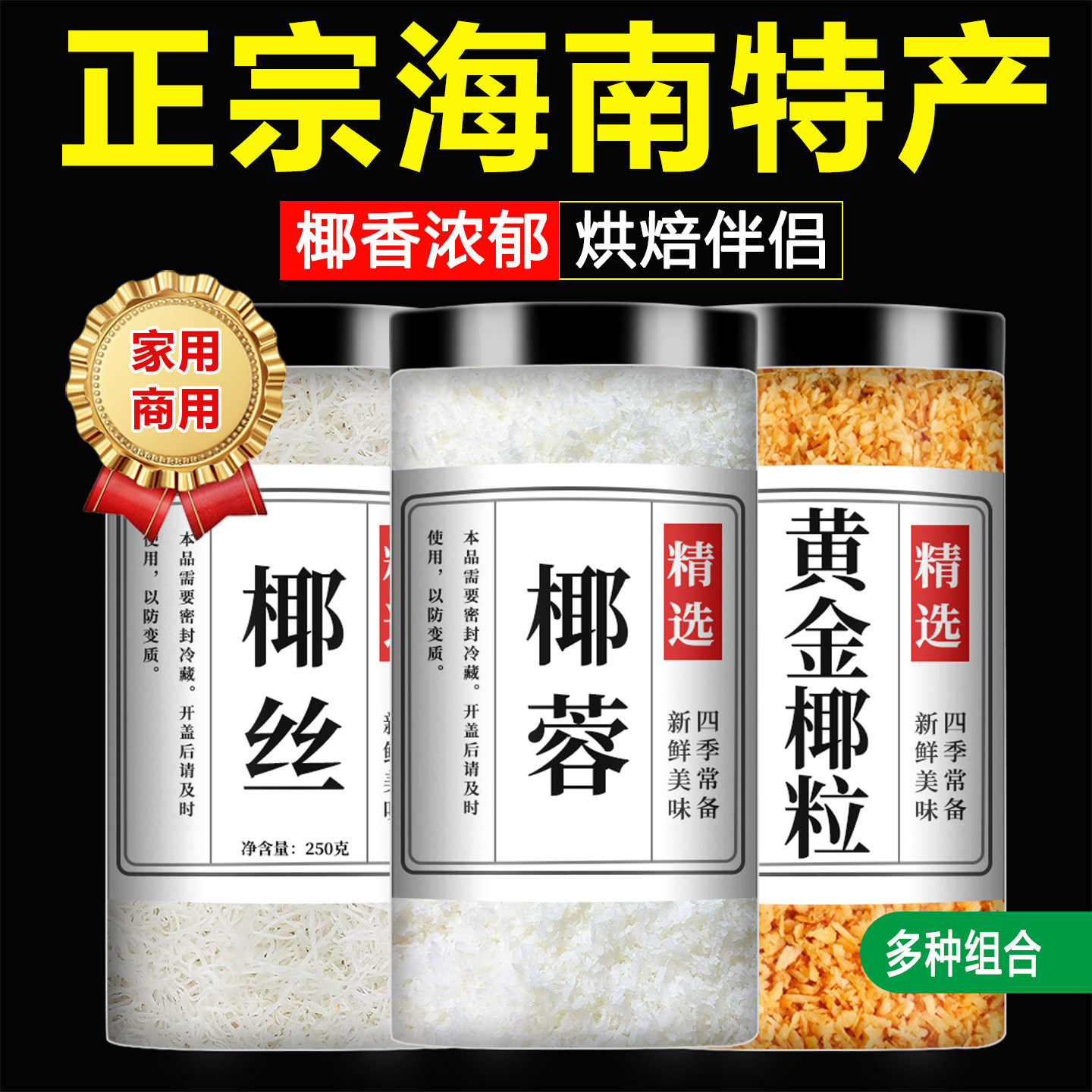 椰蓉椰丝黄金烤椰粒烘焙食材官方旗舰店海南特产椰子丝条碎粉家用