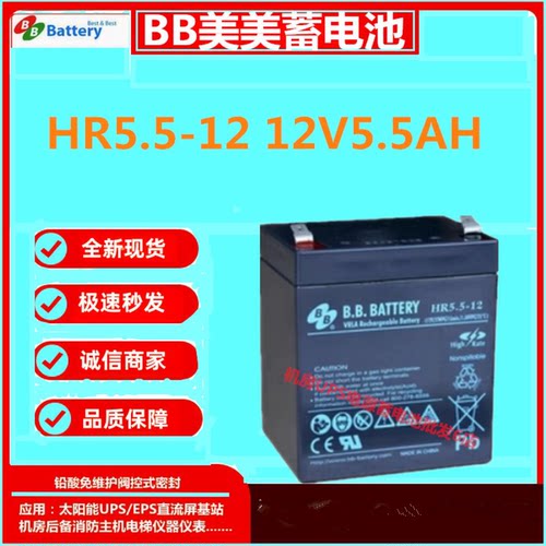 BB美美蓄电池HR5.5-12 12V5.5AH消防精密仪器免维护UPS通讯机房