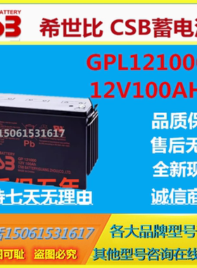 CSB希世比蓄电池GPL121000 12V100AH消防直流屏UPS电源直流屏机房