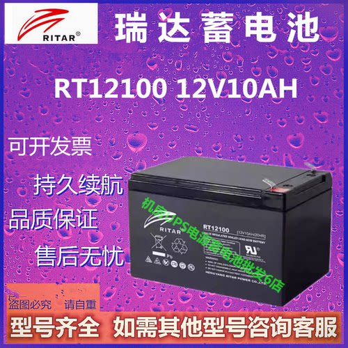 RITAR瑞达蓄电池RT12100 12V10AH电梯应急电源直流屏免维护通讯