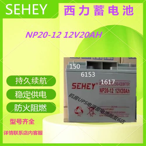 SEHEY西力蓄电池NP20-12 12V20AH免维护机房设备直流屏UPS/EPS