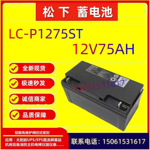 松下蓄电池LC-P1275ST 12V75AH电梯平层通信基站医疗全新免维护