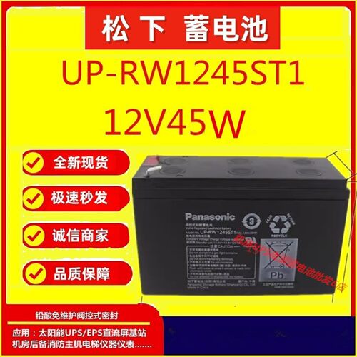 松下蓄电池UP-RW1245ST1  12V45W UPS消防主机免维护直流屏机房