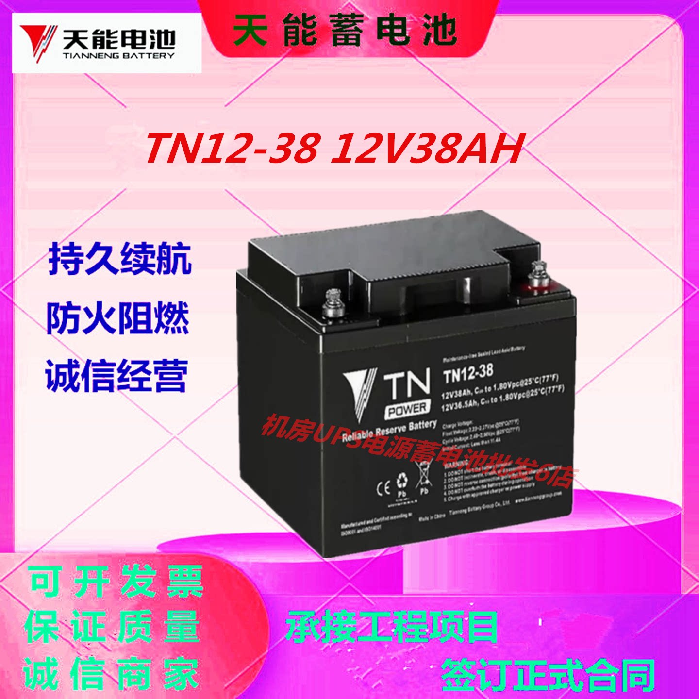 天能蓄电池TN12-38 12V38AH消防应急直流屏UPS电源免维护医疗系统