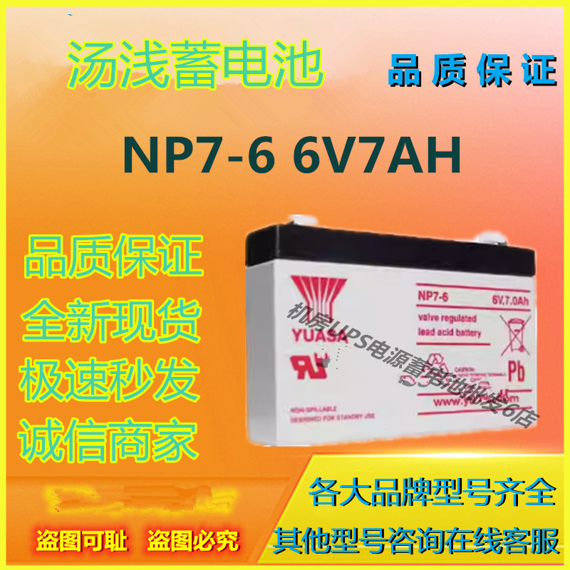 汤浅蓄电池NP7-6 6V7AH消防主机医疗直流屏UPS电源免维护EPS通信