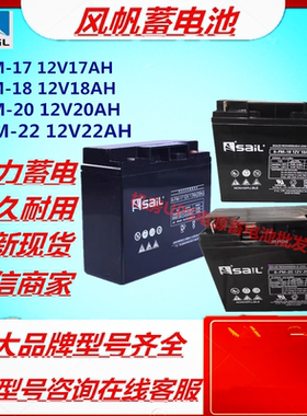 风帆蓄电池6-FM-17/17AH18AH20AH22AH消防应急UPS电源机房免维护