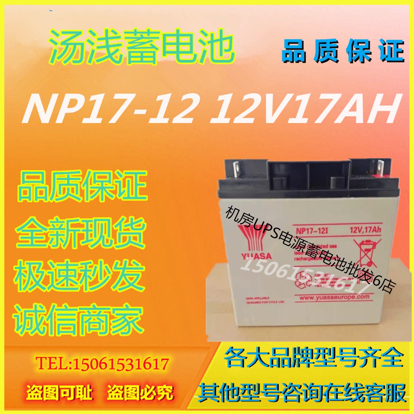 汤浅蓄电池NP17-12 12V17AH免维护通信基站UPS电源直流屏消防主机
