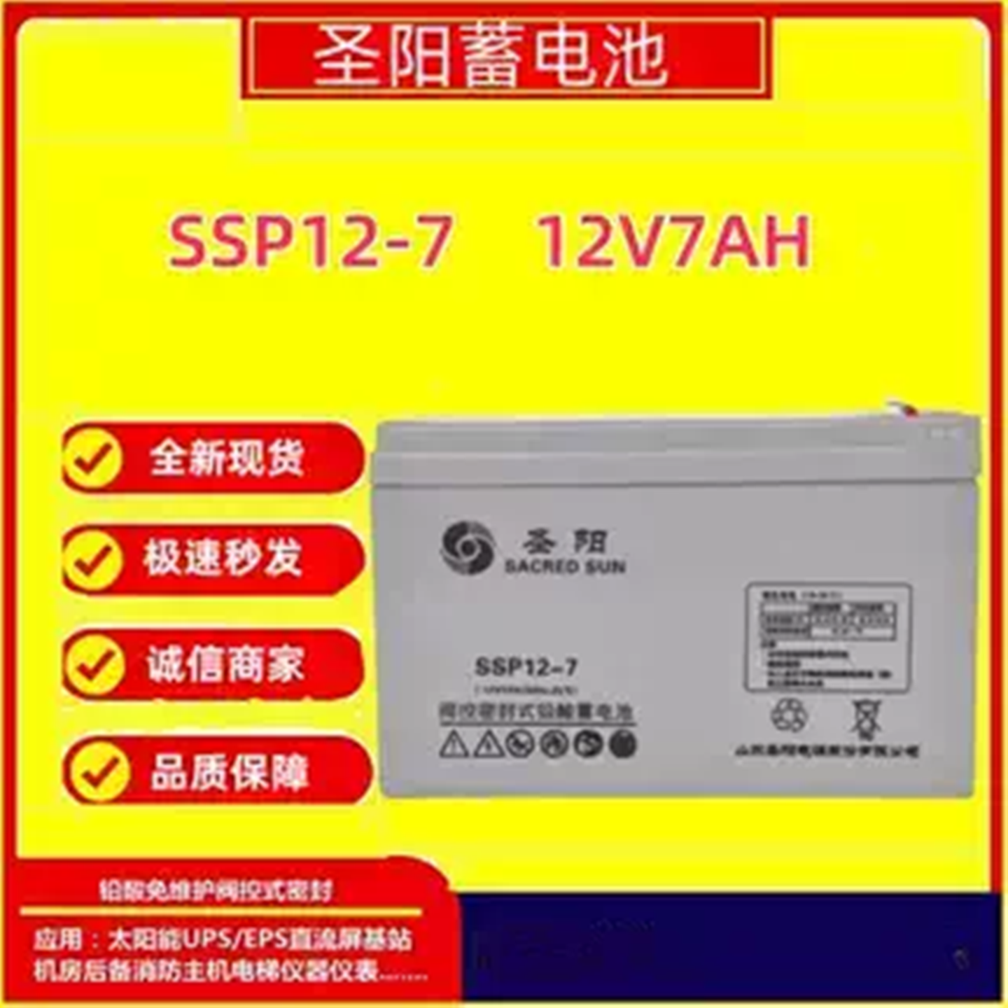 圣阳蓄电池SSP12-712V7AH