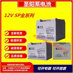 圣阳蓄电池SP12-17/24A/33A/38A/40A/65A/100A/120A/200A/250UPS