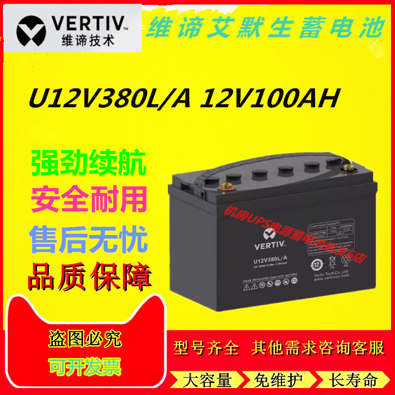 维谛艾默生蓄电池U12V380L/A 12V100AH铅酸蓄电池免维护UPS电源