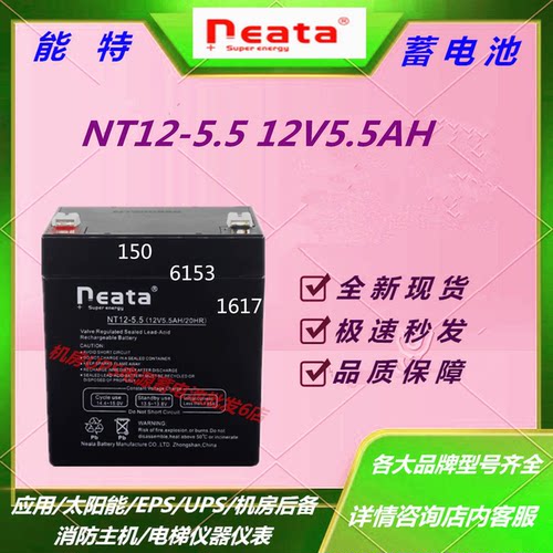 能特蓄电池NT12-5.5 12V5.5AH直流屏应急电源免维护阀控式UPS机房