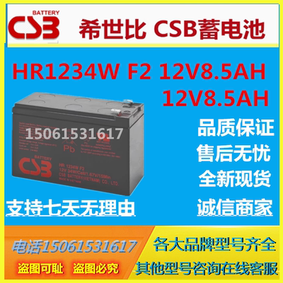 CSB希世比蓄电池HR1234WF2 12V8.5AH医疗设备UPS电源通信基站消防