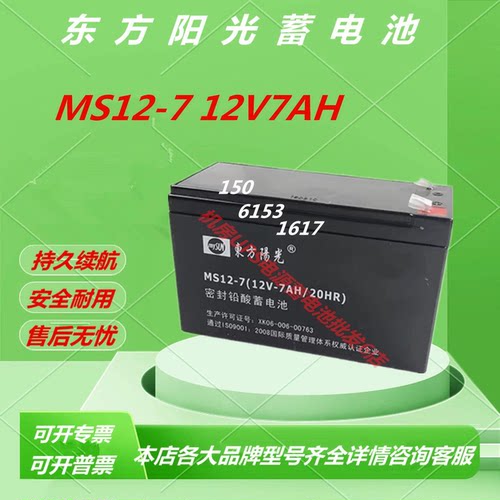 东方阳光蓄电池MS12-7 12V7AH消防主机UPS直流屏免维护阀控式EPS