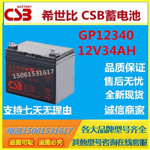 CSB希世比蓄电池GP12340 12V34AH消防设备UPS应急电源通信基站UPS