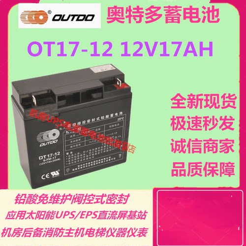 奥特多蓄电池OT17-12 12V17AH消防主机电梯应急电源医疗仪器UPS