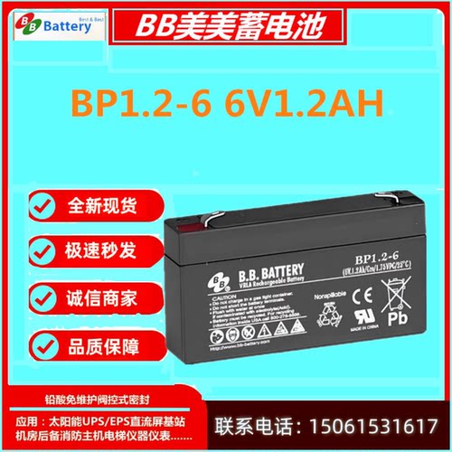BB美美蓄电池BP1.2-6 6V1.2AH直流屏门禁应急全新医疗仪器UPS通讯