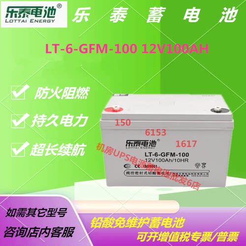 乐泰蓄电池LT-6-GFM-100 12V100AH消防电梯应急免维护UPS电源医疗