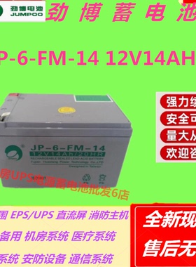 劲博蓄电池JP-6-FM-14 12V14AH UPS电源应急照明用免维护机房EPS