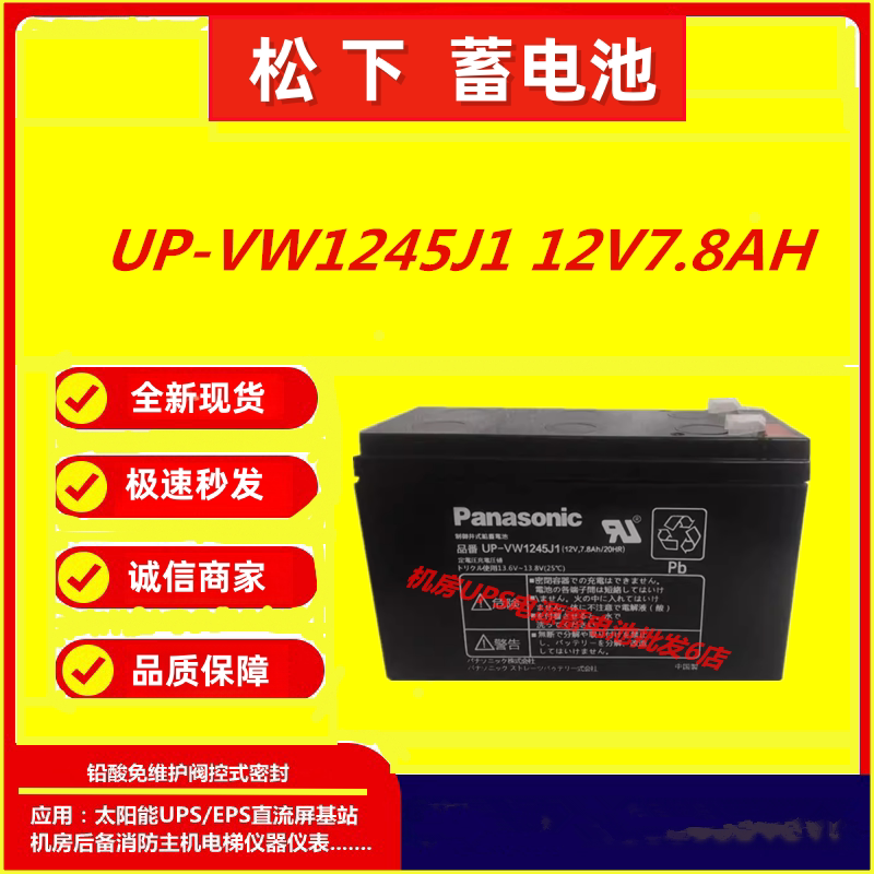 松下蓄电池UP-VW1245J112V7.8AH
