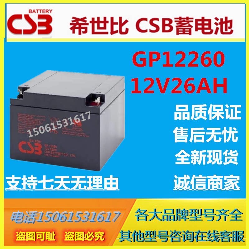 CSB希世比蓄电池GP12260 12V26AH仪表免维护通信基站直流屏阀控式