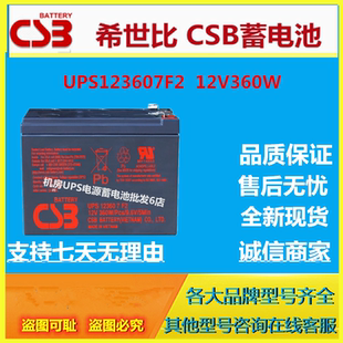 CSB希世比蓄电池UPS123607F2 12V360W消防电梯应急照明直流屏EPS