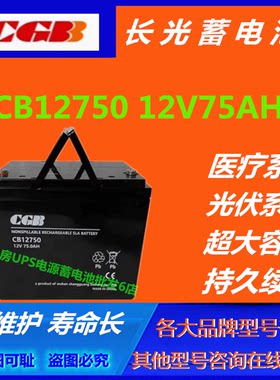 CGB长光蓄电池CB12750 12V75AH UPS电源直流屏EPS电梯通信基站EPS