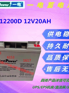 一电蓄电池FP12200D 12V20AH机房设备UPS电源直流屏免维护消防UPS