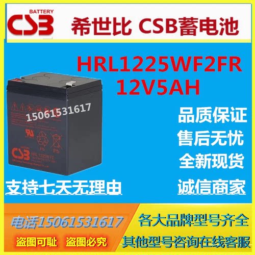 CSB希世比蓄电池HRL1225WF2FR 12V5AH仪器仪表UPS精密仪器照明EPS