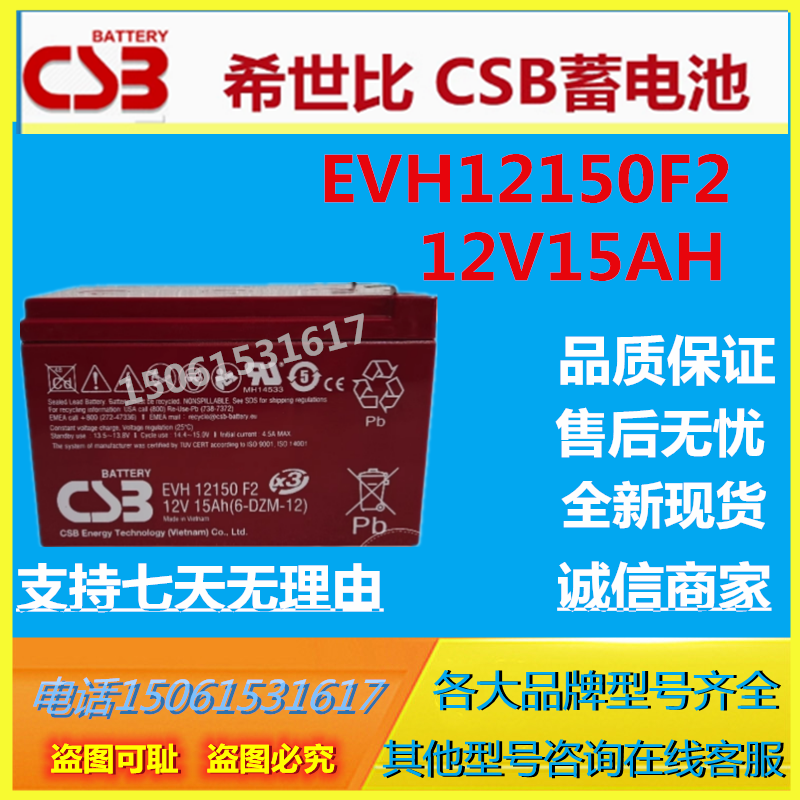CSB希世比蓄电池EVH12150F2 12V15AH医疗设备消防主机通信基站