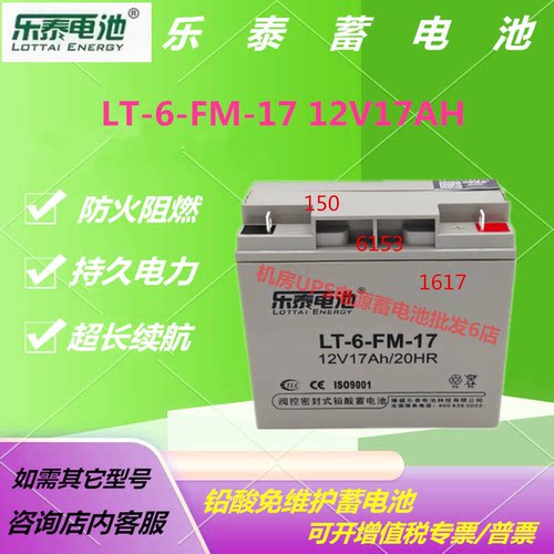 乐泰蓄电池LT-6-FM-17 12V17AH消防主机UPS电源直流屏EPS免维护