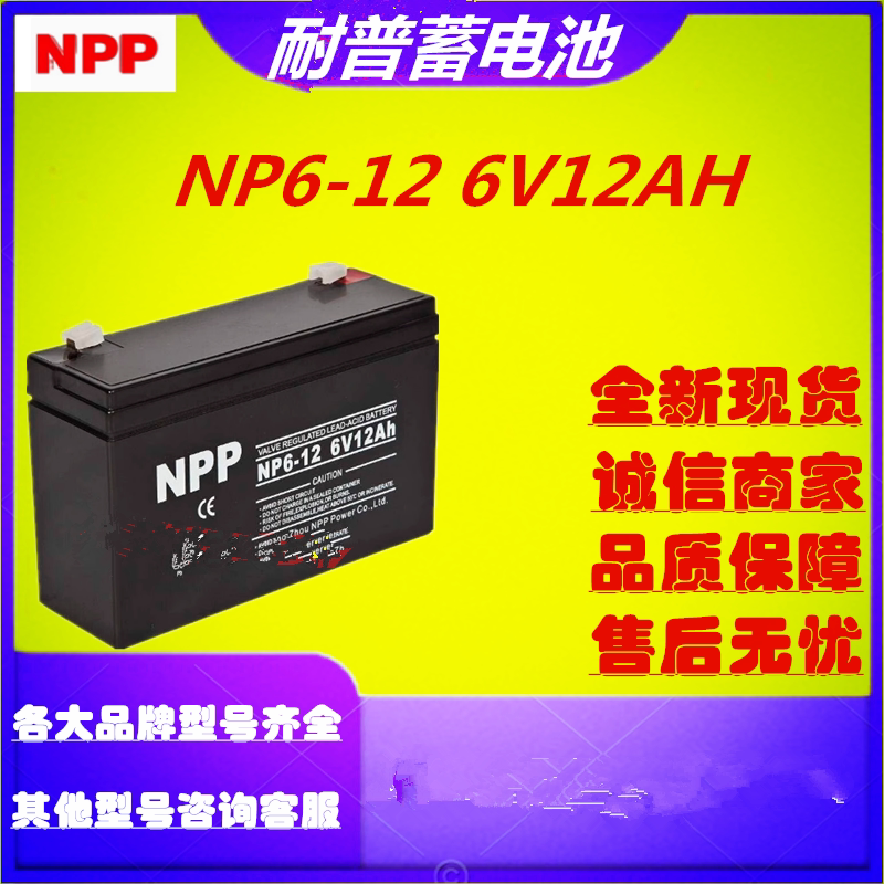 NPP耐普蓄电池NP6-126V12AH