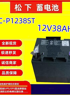 松下蓄电池LC-P1238ST 12V38AH免维护监控消防后备电源医疗设备