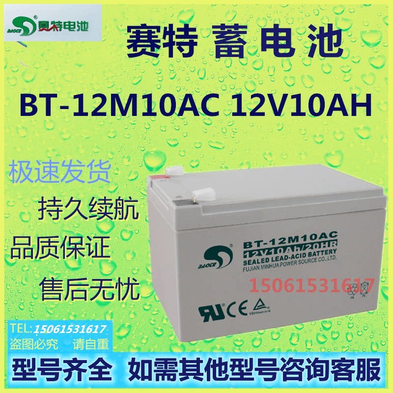 赛特蓄电池BT-12M10AC蓄电池