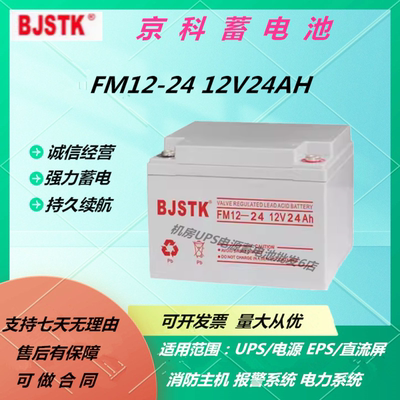 BJSTK京科蓄电池FM12-24 12V24AH免维护直流屏UPS电源全新消防EPS