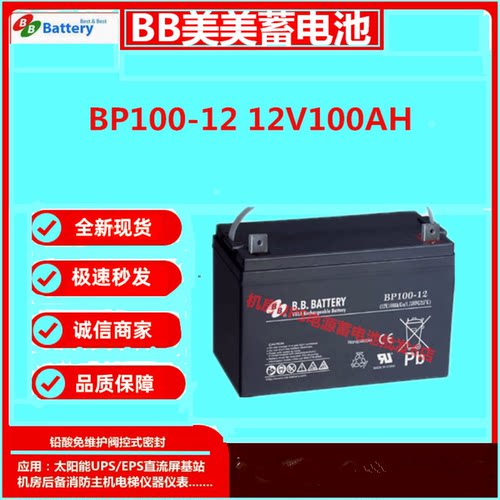 BB美美蓄电池BP100-12 12V100AH直流屏UPS电源消防主机EPS机房