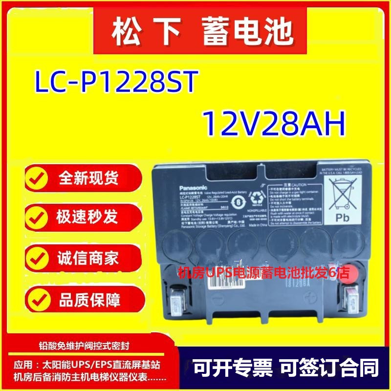 松下蓄电池LC-P1228ST 12V28AH仪表免维护阀控式全新包装机房