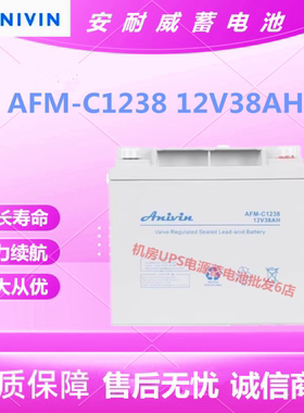 安耐威蓄电池AFM-C1238 12V38AH直流屏UPS电源免维护通信基站全新