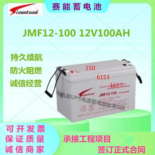赛能蓄电池JMF12-100 12V100AH通信基站UPS电源免维护太阳能储能
